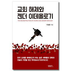 교회 해체와 젠더 이데올로기