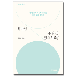 하나님 주실 것 있으시죠? - 개척 교회 목사가 전하는 개척 교회 이야기 (예영리틀빅총서 4)