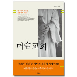 [개정판] 머슴교회 (하나님의 마음을 시원하게 하는)