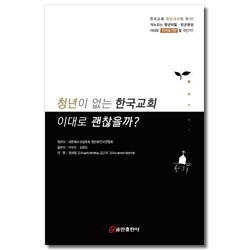 청년이 없는 한국교회 이대로 괜찮을까?