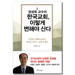 한국교회, 이렇게 변해야 산다 (건강한 교회와 올바른 신앙을 세우는 실천적 제안)