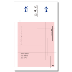 교회 너머의 교회 (하나님께 참여하고 교회를 재편하며 세상을 바꾸다)