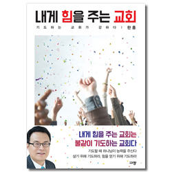 내게 힘을 주는 교회 (기도하는 교회가 강하다)