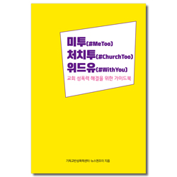 미투 처치투 위드유 (교회 성폭력 해결을 위한 가이드북)