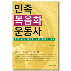 민족 복음화 운동사 (한국 교회 침체를 넘어 회복의 길로)