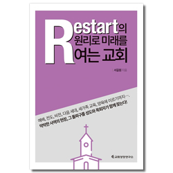 Restart의 원리로 미래를 여는 교회