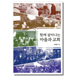 함께 살아나는 마을과 교회