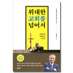 위대한 교회를 넘어서 - 산창교회 세계선교 이야기 (한국교회 건강한 교회 시리즈 1)