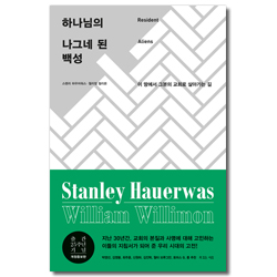 [개정증보판] 하나님의 나그네 된 백성 (이 땅에서 그분의 교회로 살아가는 길)