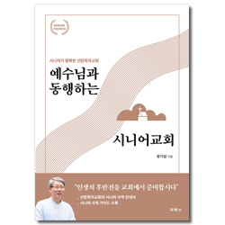 예수님과 동행하는 시니어교회 (시니어가 행복한 선한목자교회)