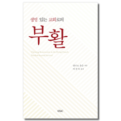 생명있는 교회로의 부활