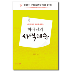 나를 살리고 교회를 세우는 하나님의 사역레슨 (열매맺는 사역의 성경적 원리를 밝힌다)