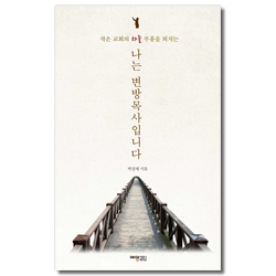 나는 변방목사입니다 (작은 교회의 하늘부흥을 외치는)