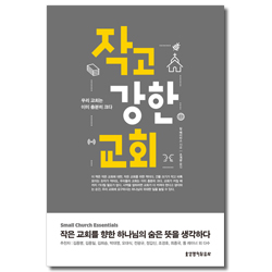작고 강한 교회: 우리 교회는 이미 충분히 크다