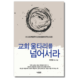 교회 울타리를 넘어서라 (이 시대 복음주의 신앙인들에게 주는 도전)