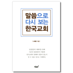 말씀으로 다시 보는 한국교회