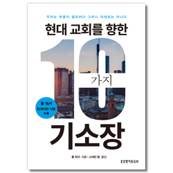 현대 교회를 향한 10가지 기소장