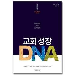 교회 성장 DNA (건강한 교회를 세우는 21가지 원칙)