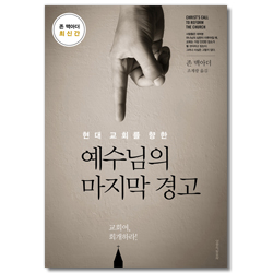 현대 교회를 향한 예수님의 마지막 경고 (교회여, 회개하라)