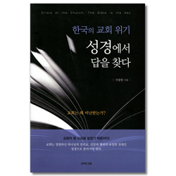한국의 교회 위기 (성경에서 답을 찾다)