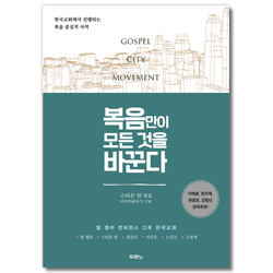 복음만이 모든 것을 바꾼다 (한국교회에서 진행되는 복음 중심적 사역)