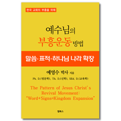 예수님의 부흥운동방법