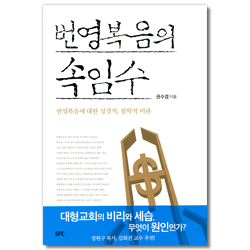 번영복음의 속임수 (번영복음에 대한 성경적, 철학적 비판)