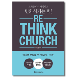 RE THINK CHURCH (리싱크처치)