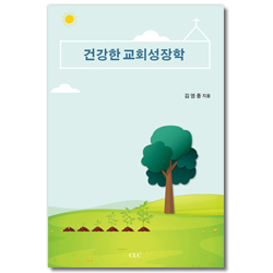 건강한 교회성장학