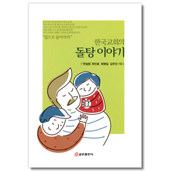 한국교회의 돌탕이야기