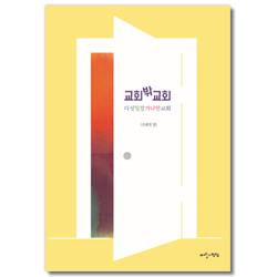 교회 밖 교회 (다섯 빛깔 가나안 교회)