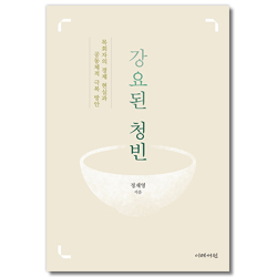 강요된 청빈 (목회자의 경제 현실과 공동체적 극복 방안)