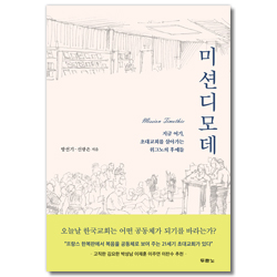 미션디모데 (지금 여기, 초대교회를 살아가는 위그노의 후예들)