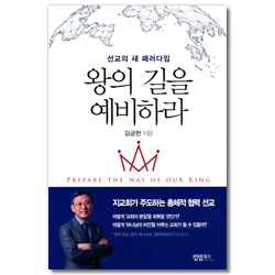 왕의 길을 예비하라 (선교의 새 패러다임)