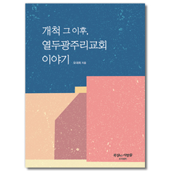 개척 그 이후, 열두광주리교회 이야기