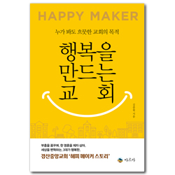 행복을 만드는 교회 (누가 봐도 흐뭇한 교회의 목적)