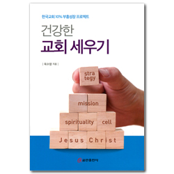 건강한 교회 세우기 (한국교회10% 부흥성장 프로젝트)