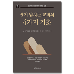 생기 넘치는 교회의 4가지 기초 - 건강한 교회 생활의 개혁된 실천 (개혁된 실천 시리즈)