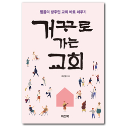 거꾸로 가는 교회 (믿음의 방주인 교회 바로 세우기)