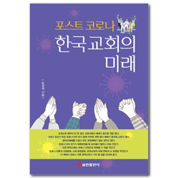 포스트 코로나 한국교회의 미래