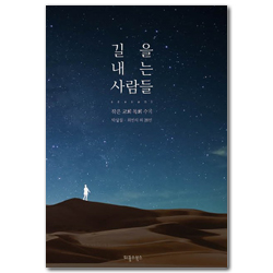 길을 내는 사람들 season 1 (작은 교회 목회 수기)