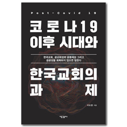 코로나19 이후 시대와 한국교회의 과제