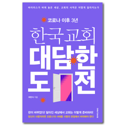 코로나 이후 3년 한국교회 대담한 도전