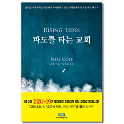 파도를 타는 교회