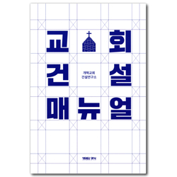 교회 건설 매뉴얼