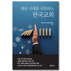 재난 시대를 극복하는 한국교회