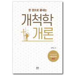 한 권으로 끝내는 개척학개론