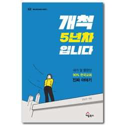 개척 5년 차입니다 - 내가 잘 몰랐던 90% 한국교회 진짜 이야기 (동네 교회 이야기 시리즈 1)