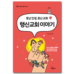 행신교회 이야기 - 못나고 실패한 인생들로 진짜 교회를 만드시는 하나님의 역전 드라마 (동네 교회 이야기 시리즈 2)
