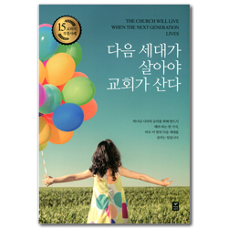 다음 세대가 살아야 교회가 산다 (15 교회의 부흥사례)